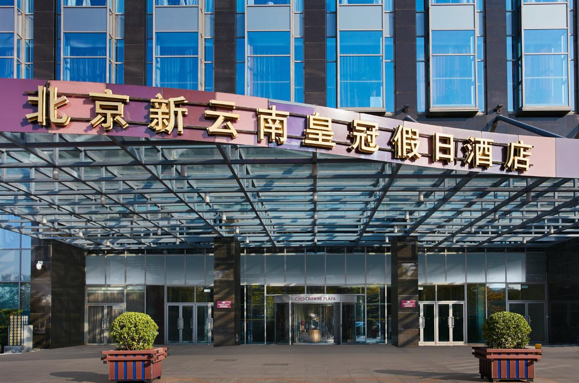 Crowne Plaza Beijing Sun Palace By Ihg Екстер'єр фото